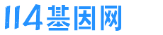 114基因网
